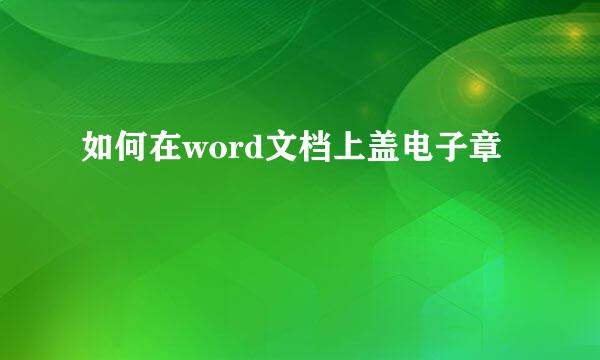 如何在word文档上盖电子章