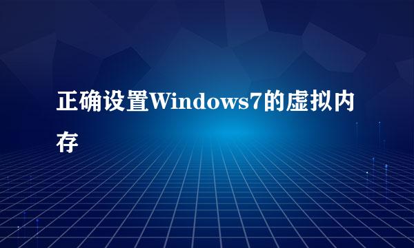 正确设置Windows7的虚拟内存