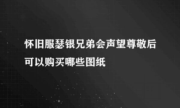 怀旧服瑟银兄弟会声望尊敬后可以购买哪些图纸
