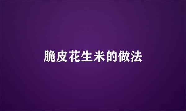 脆皮花生米的做法
