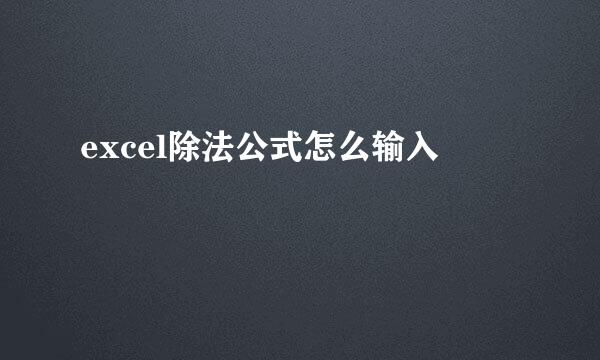 excel除法公式怎么输入