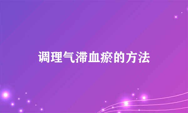 调理气滞血瘀的方法