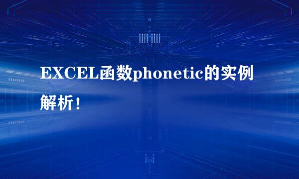 EXCEL函数phonetic的实例解析！
