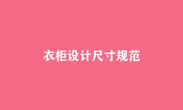 衣柜设计尺寸规范