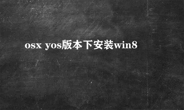 osx yos版本下安装win8