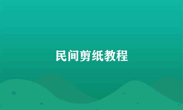 民间剪纸教程