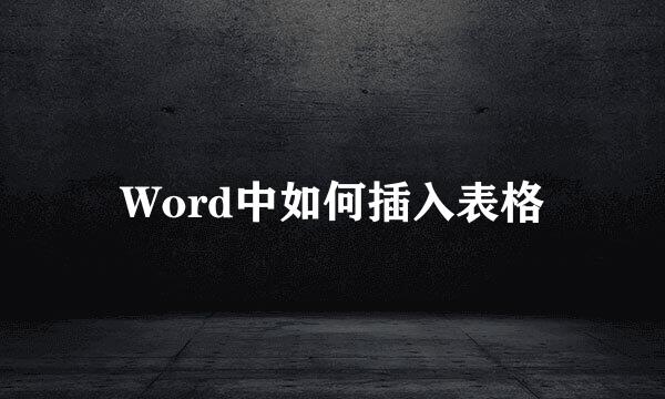Word中如何插入表格