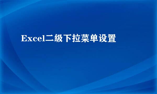 Excel二级下拉菜单设置