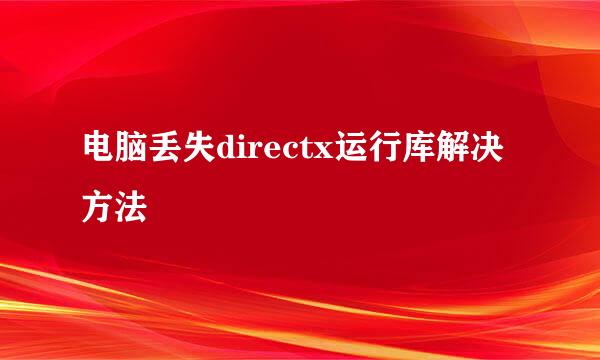 电脑丢失directx运行库解决方法