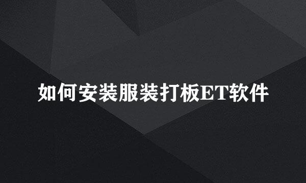如何安装服装打板ET软件