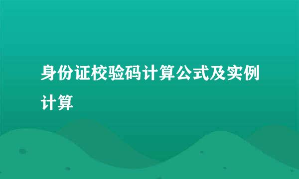 身份证校验码计算公式及实例计算