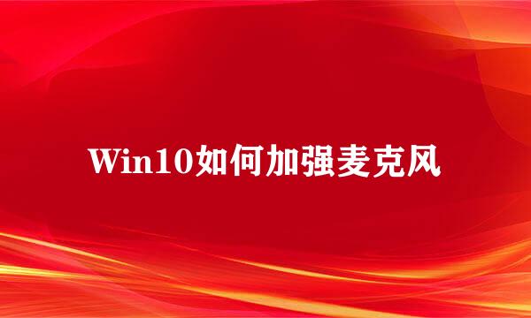 Win10如何加强麦克风