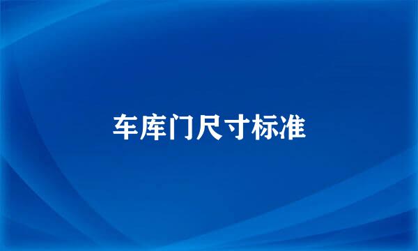 车库门尺寸标准