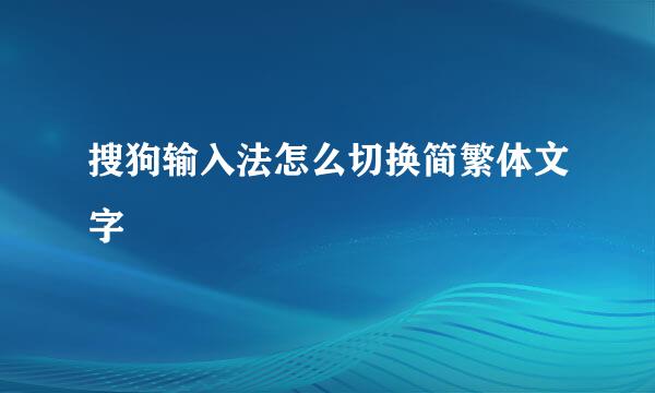 搜狗输入法怎么切换简繁体文字