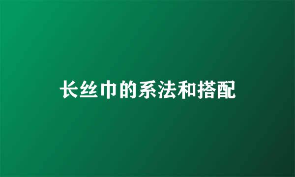 长丝巾的系法和搭配