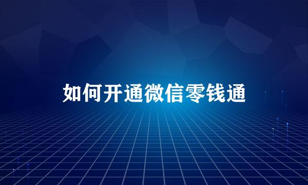 如何开通微信零钱通