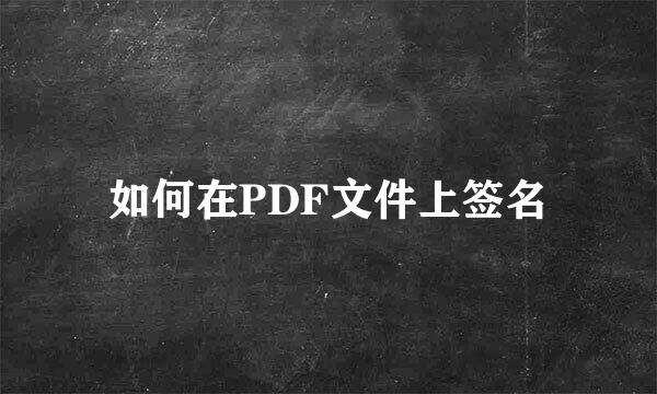 如何在PDF文件上签名