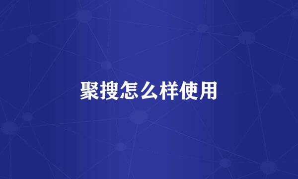 聚搜怎么样使用