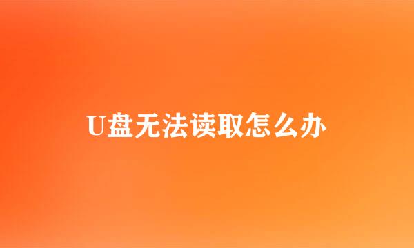 U盘无法读取怎么办