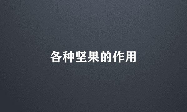 各种坚果的作用
