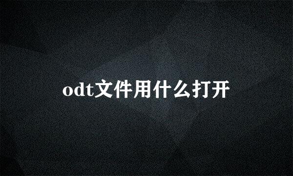 odt文件用什么打开