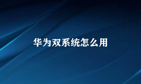 华为双系统怎么用