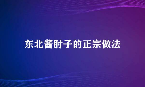 东北酱肘子的正宗做法