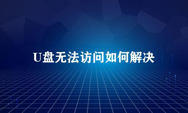 U盘无法访问如何解决