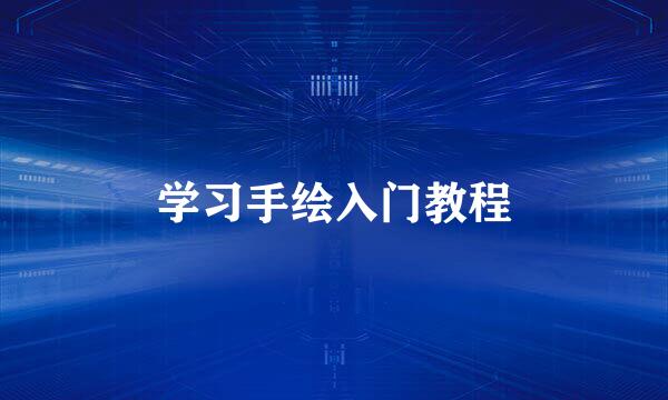 学习手绘入门教程