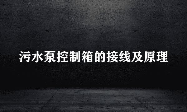 污水泵控制箱的接线及原理