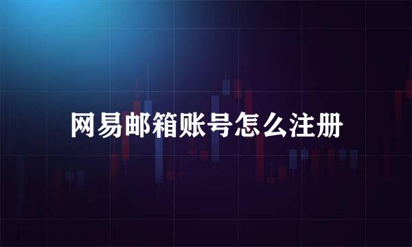 网易邮箱账号怎么注册