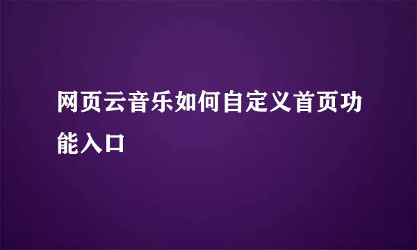 网页云音乐如何自定义首页功能入口