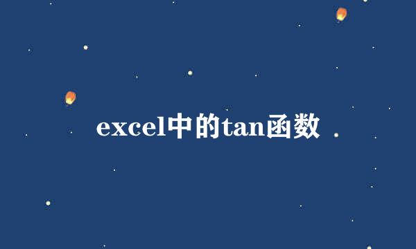 excel中的tan函数