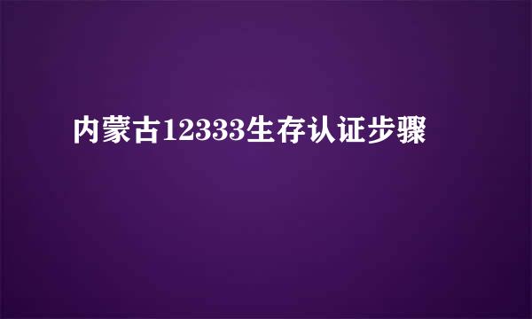 内蒙古12333生存认证步骤