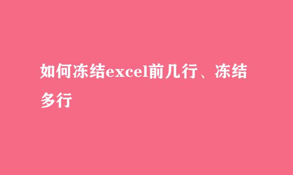 如何冻结excel前几行、冻结多行