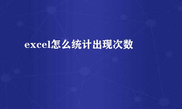 excel怎么统计出现次数