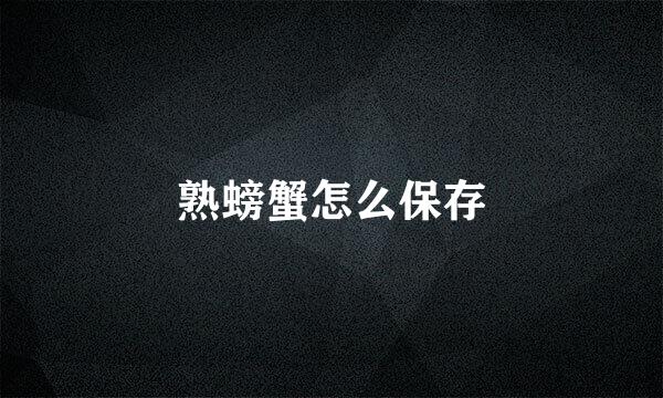 熟螃蟹怎么保存