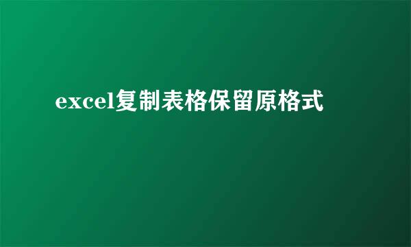 excel复制表格保留原格式