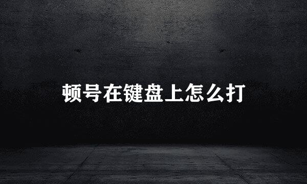顿号在键盘上怎么打