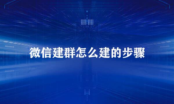 微信建群怎么建的步骤