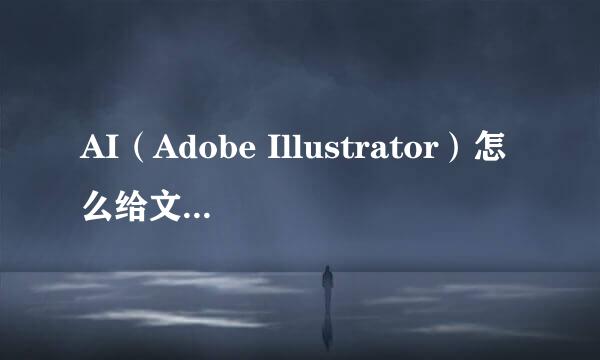 AI（Adobe Illustrator）怎么给文本设置行距