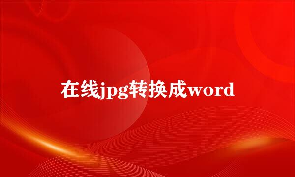 在线jpg转换成word