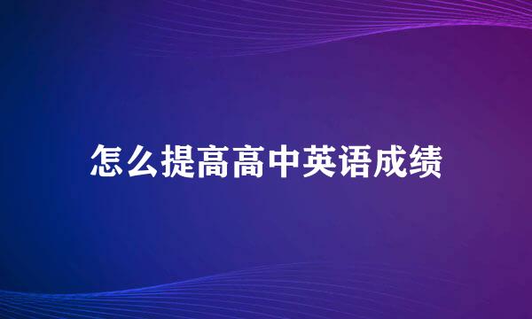 怎么提高高中英语成绩