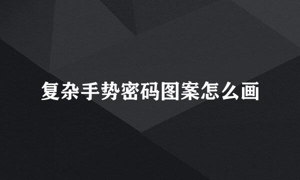 复杂手势密码图案怎么画