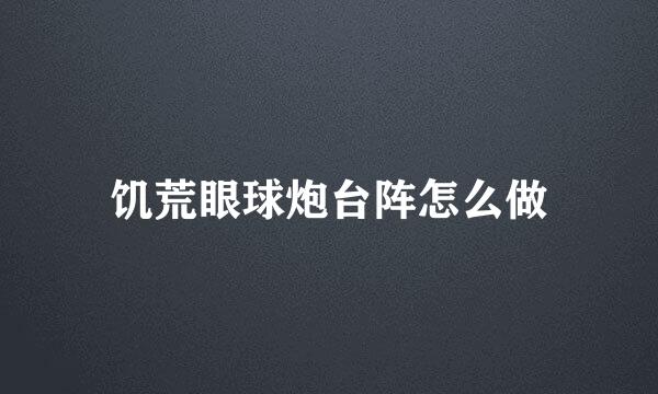 饥荒眼球炮台阵怎么做