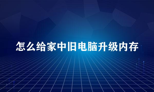 怎么给家中旧电脑升级内存