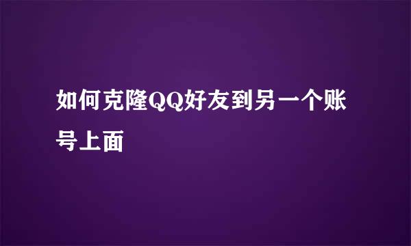 如何克隆QQ好友到另一个账号上面