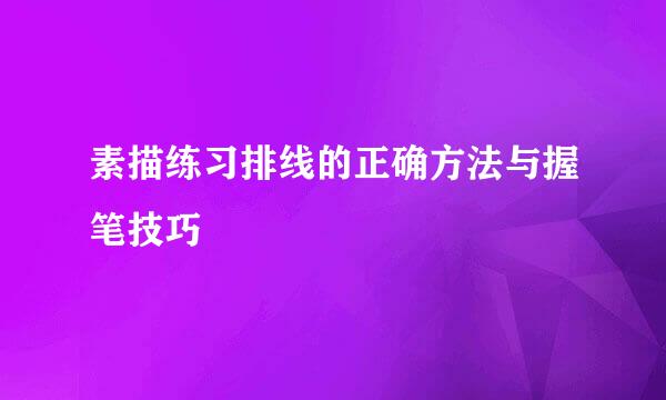 素描练习排线的正确方法与握笔技巧