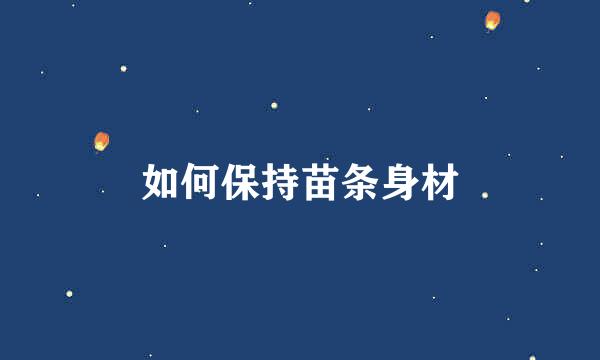 如何保持苗条身材