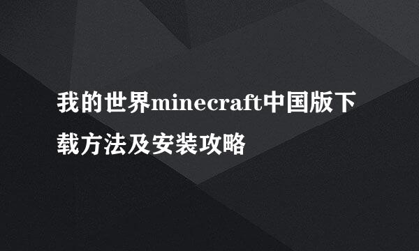 我的世界minecraft中国版下载方法及安装攻略
